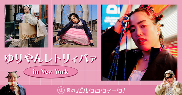 ゆりやんレトリィバァ、米NYで初のファッションシューティングに挑戦！
