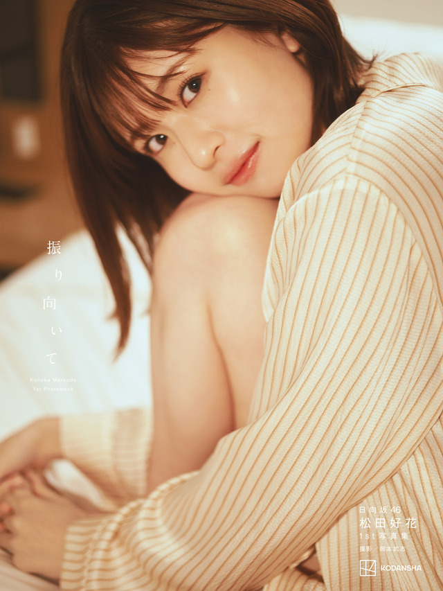 松田好花 1st写真集「振り向いて」@Loppi・HMV限定版表紙／撮影：岡本武志／講談社