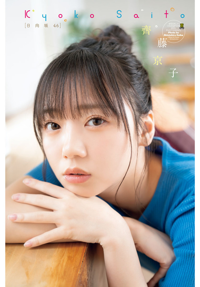 齊藤京子