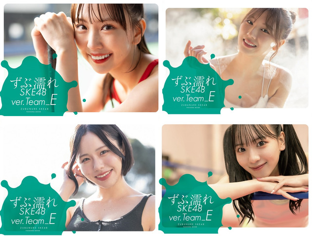 『ずぶ濡れSKE48 Team E』（扶桑社）全4種の表紙カバー
