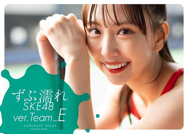 熊崎晴香が表紙を飾る『ずぶ濡れSKE48 Team E』（扶桑社）