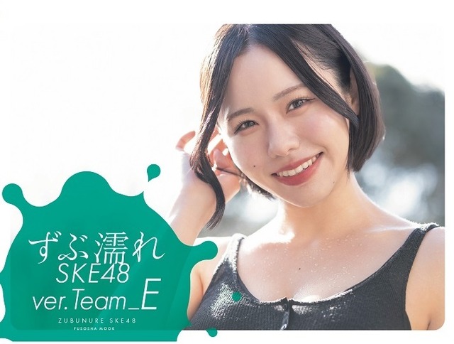 佐藤佳穂が表紙を飾る『ずぶ濡れSKE48 Team E』（扶桑社）