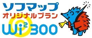 「Wi2 300 ソフマップオリジナルプラン」キャラクターロゴ