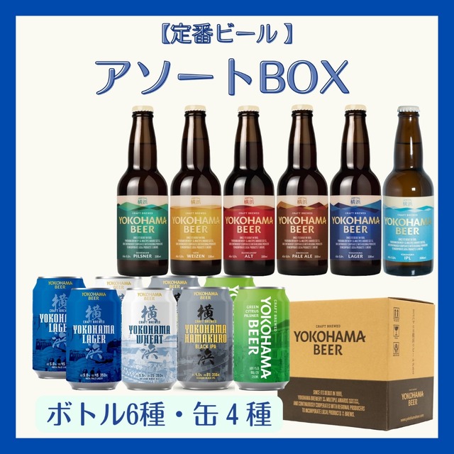 定番ビールアソートBOX 横浜ビール10種詰め合わせ（ボトル6種・缶4種）