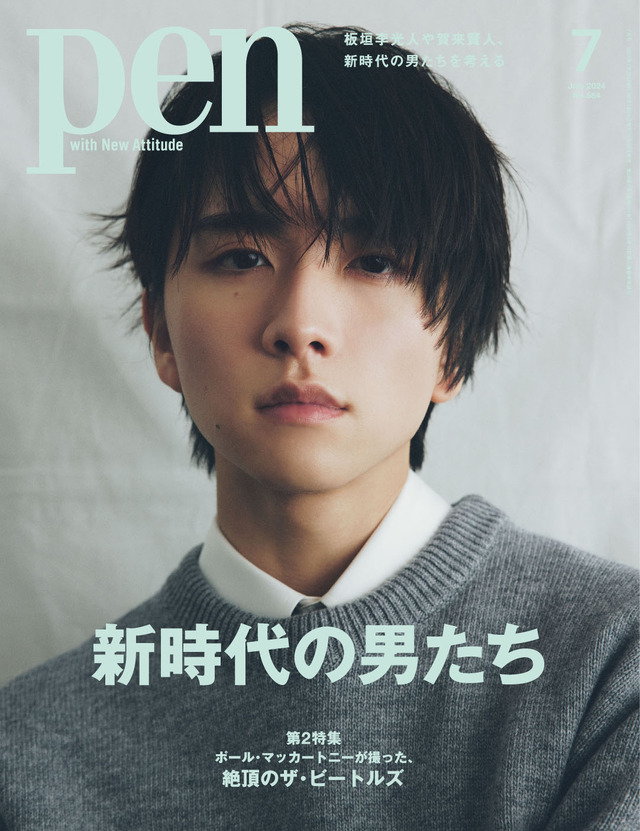 Pen 2024年7月号（5月28日発売）