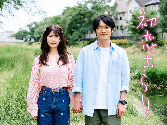 (c) 「初恋、ざらり」製作委員会