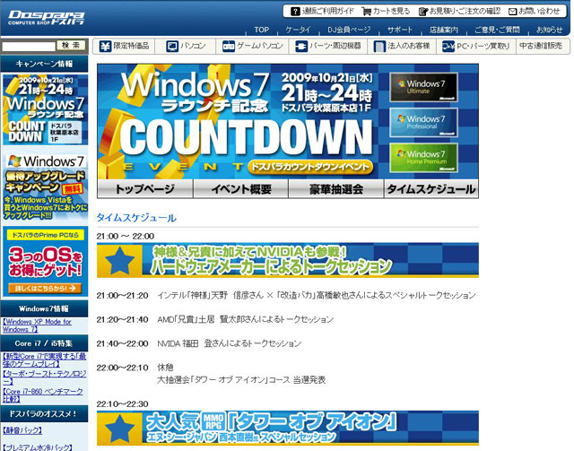 ドスパラ Windows 7 特設WEBサイト