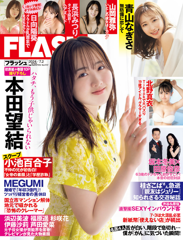 「週刊FLASH」6月18日発売号表紙（C）光文社／週刊FLASH