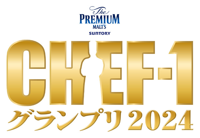 (C)CHEF-1グランプリ 2024