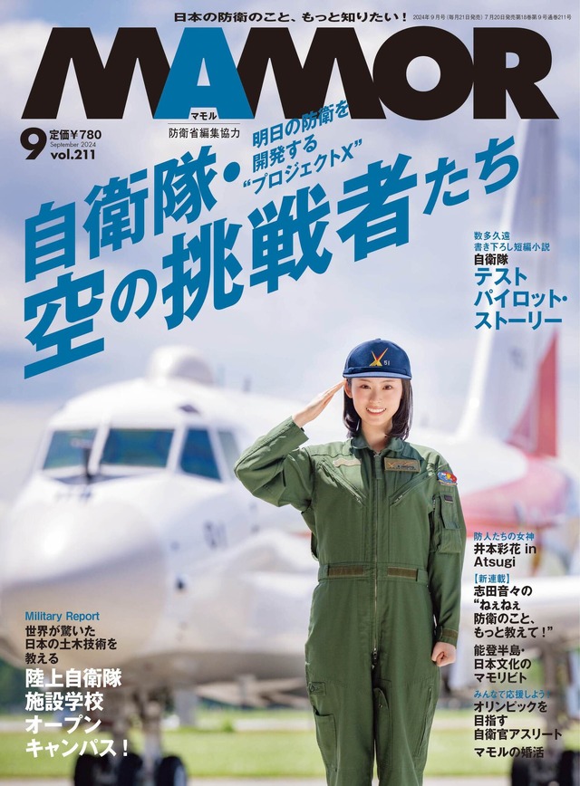 井本彩花、海上自衛隊の制服姿で笑顔！雑誌『MAMOR』表紙に登場