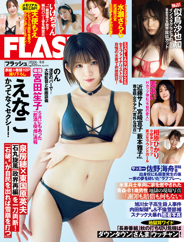 「週刊FLASH」7月23日発売号表紙（C）光文社／週刊FLASH