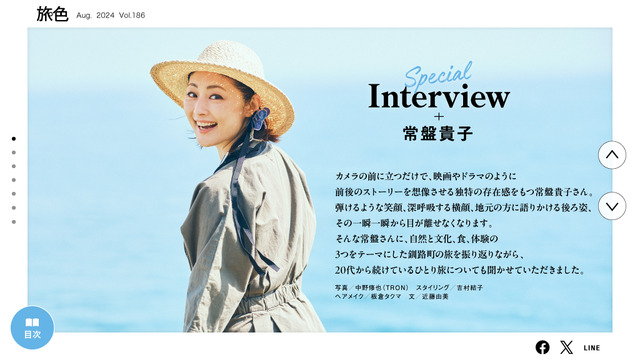 『月刊旅色』8月号インタビュー：常盤貴子