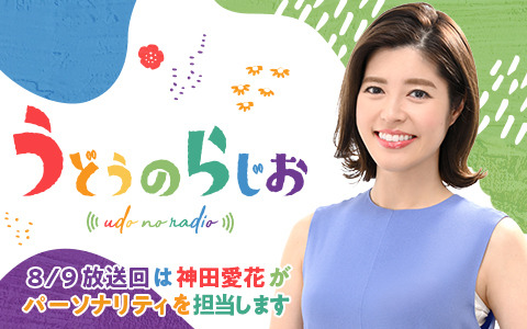 神田愛花、有働由美子の夏休み代役！『うどうのらじお』パーソナリティに挑戦