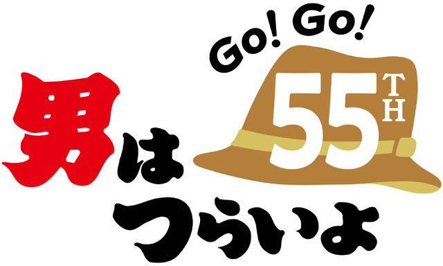 「男はつらいよ」55周年！ファン大感謝祭開催決定