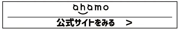ahamoの評判・口コミを元に「やめとけ」と言われるデメリットを調査