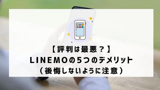 LINEMOは評判悪い？実は苦情が多いって本当？なのか調査