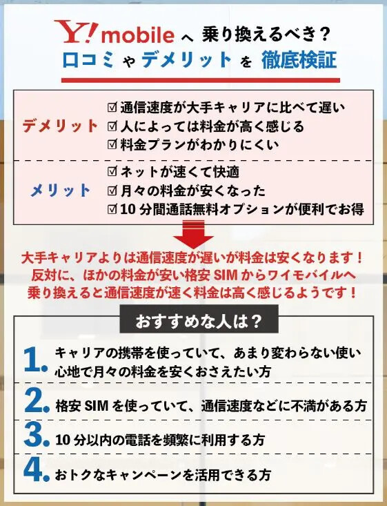 ワイモバイルは評判が悪い？やめたほうがいいと言われる真相を解明