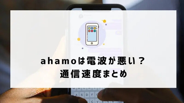 ahamoの評判・口コミを元に「やめとけ」と言われるデメリットを調査