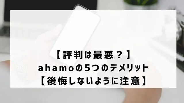 ahamoの評判・口コミを元に「やめとけ」と言われるデメリットを調査