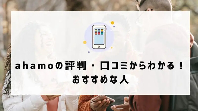 ahamoの評判・口コミを元に「やめとけ」と言われるデメリットを調査