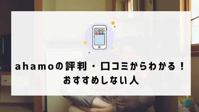 ahamoはやめとけ/最悪ってなぜ？評判・口コミを元に欠点を独自調査！