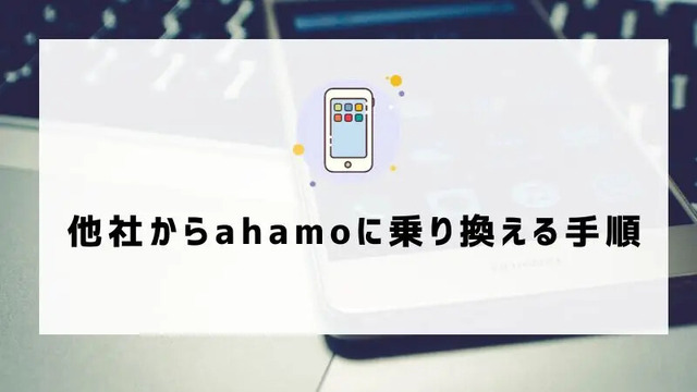 ahamoの評判・口コミを元に「やめとけ」と言われるデメリットを調査