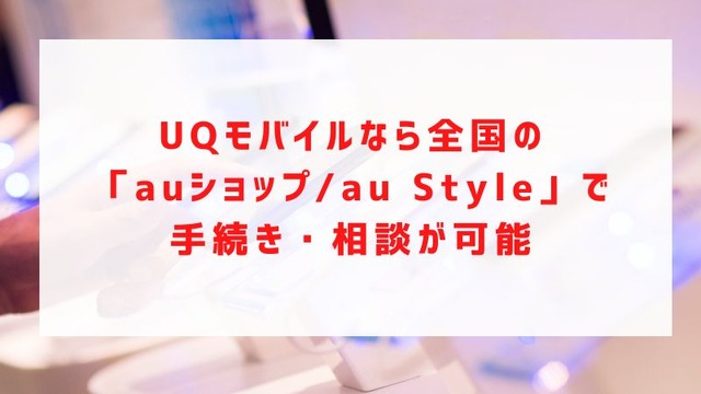 UQモバイルの評判は？料金・通信品質・サポートまで口コミを検証して徹底解説