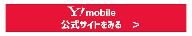 ワイモバイルは評判が悪い？やめたほうがいいと言われる真相を解明