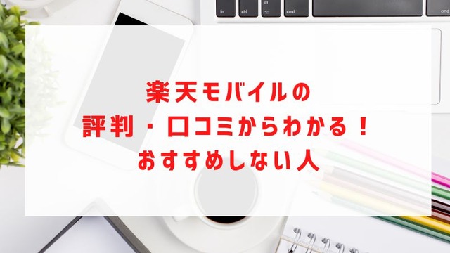 楽天モバイルの評判は実際どう？2025年2月最新の口コミを徹底レビュー