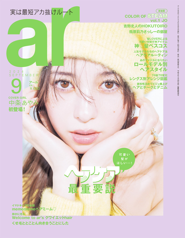 雑誌『ar』9月号（主婦と生活社）表紙