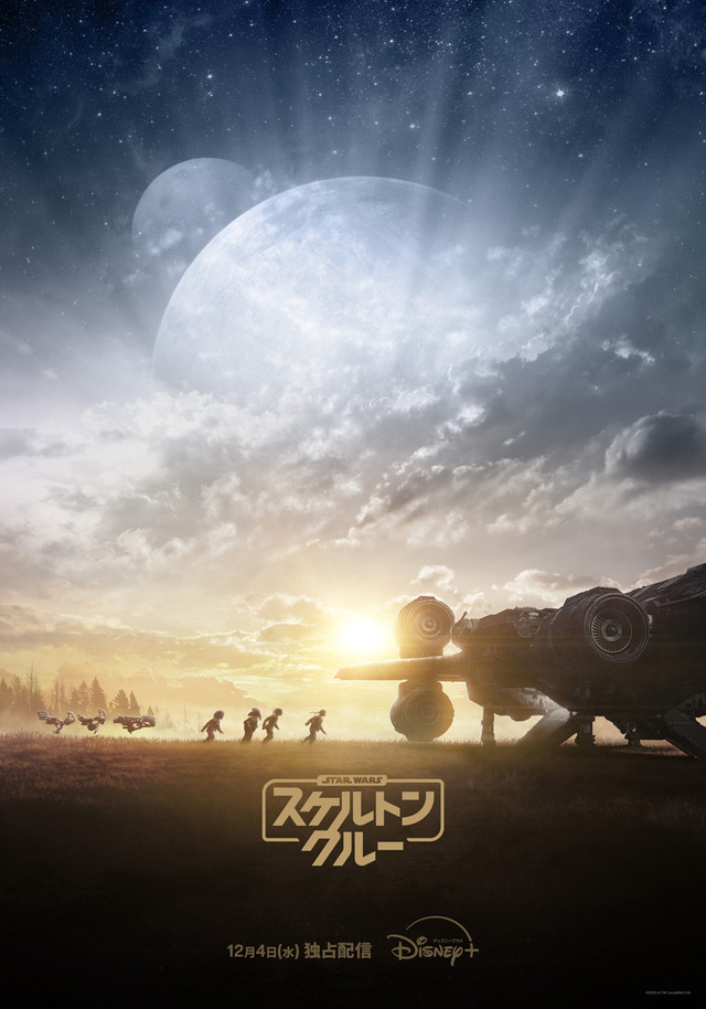『スター・ウォーズ：スケルトン・クルー』（C）2024 Lucasfilm Ltd.