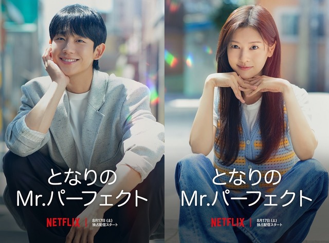 韓国ドラマ『となりのMr.パーフェクト』、Netflixにて17日から配信スタート！スタジオドラゴン制作の極上ラブコメ