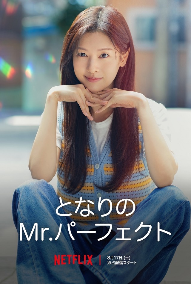 韓国ドラマ『となりのMr.パーフェクト』、Netflixにて17日から配信スタート！スタジオドラゴン制作の極上ラブコメ