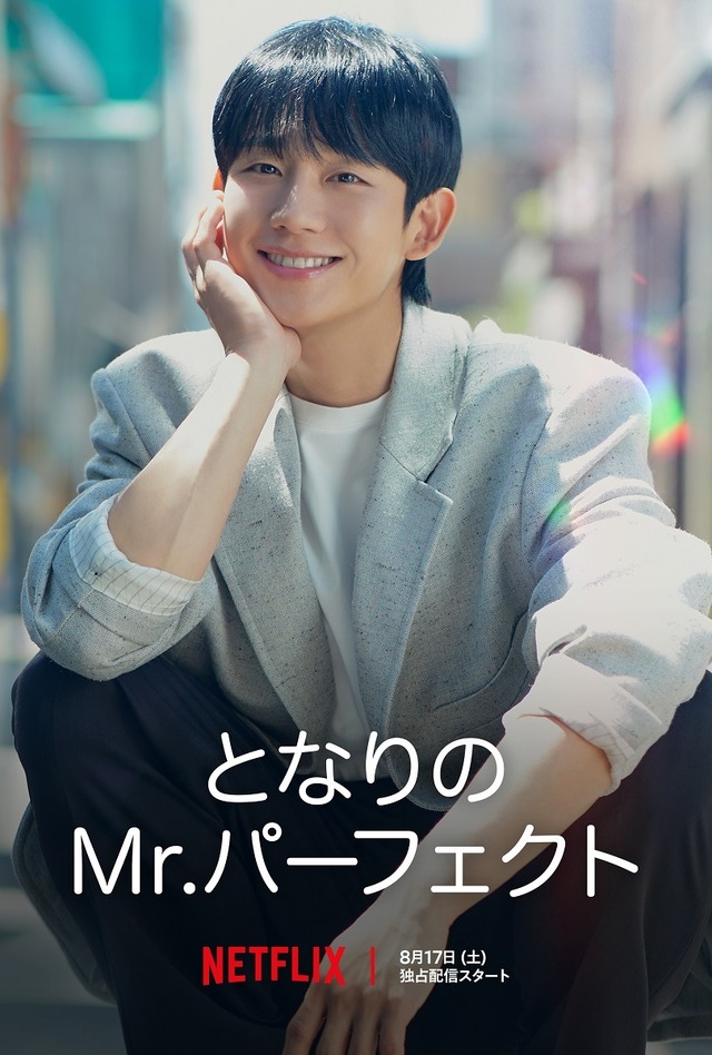 韓国ドラマ『となりのMr.パーフェクト』、Netflixにて17日から配信スタート！スタジオドラゴン制作の極上ラブコメ