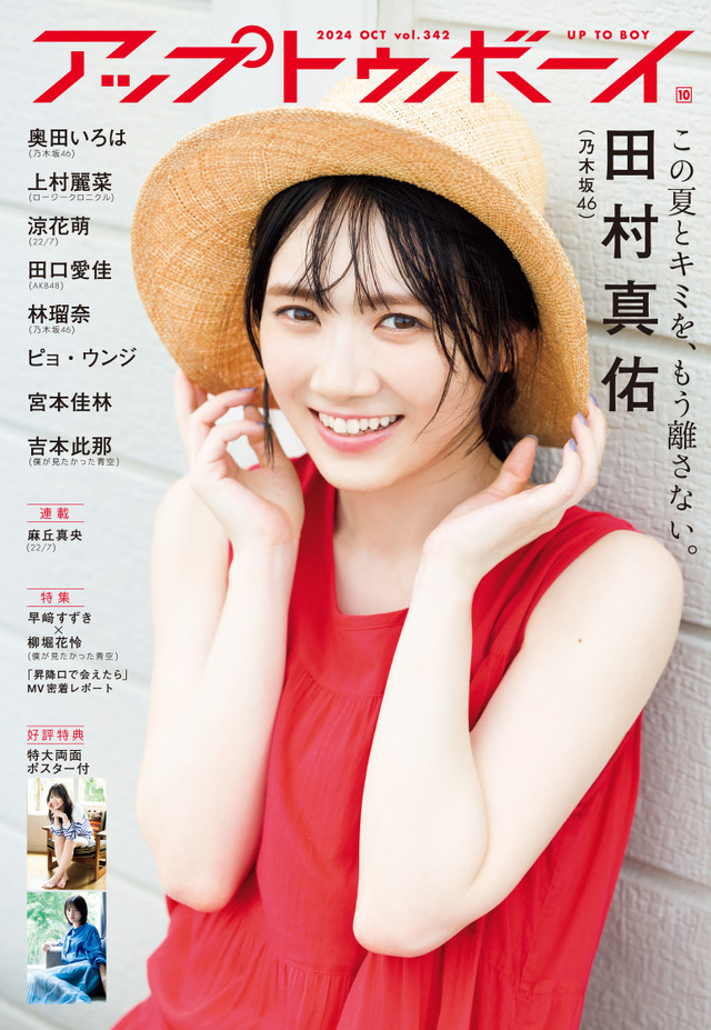 『アップトゥボーイ』Vol.342（ワニブックス）表紙
