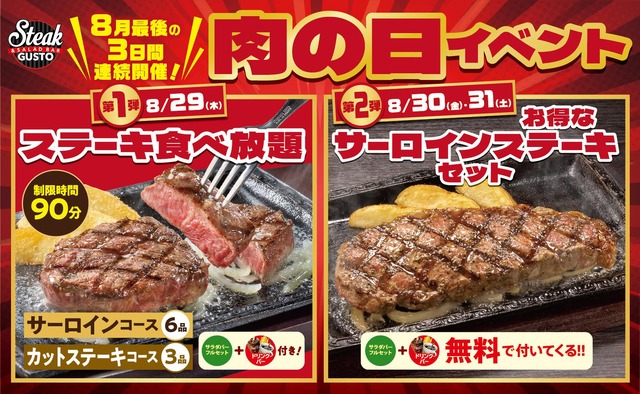 “肉の日”イベント