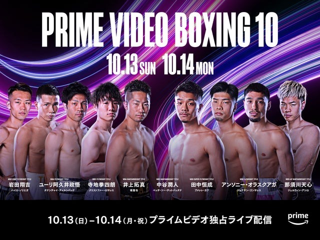 Prime Video、2日間で7つの世界タイトル戦を独占ライブ配信