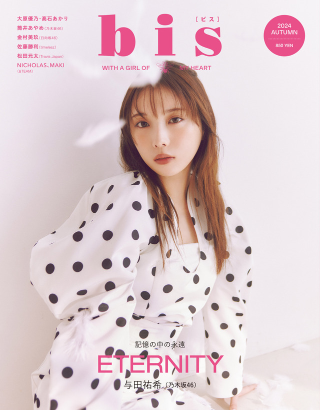 与田祐希が表紙を飾る雑誌『bis』秋号（光文社）