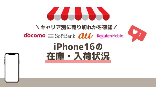 iPhone16の在庫・入荷状況｜ドコモ・ソフトバンク・au別で売り切れか確認
