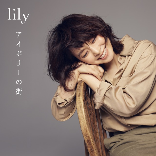 石田ゆり子、パリへの想いを歌う新曲「アイボリー」配信開始