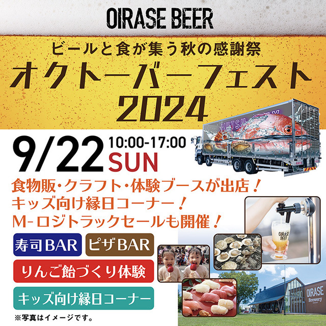 OIRASE BEERオクトーバーフェスト2024