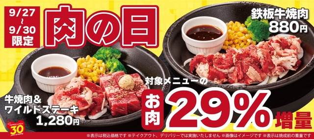 9月肉の日キャンペーン