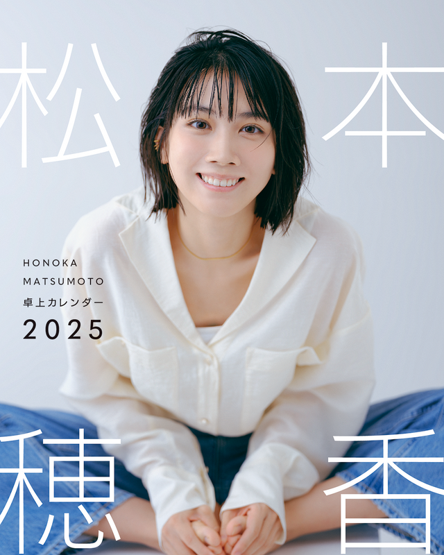 『松本穂香 卓上カレンダー 2025』（KADOKAWA）