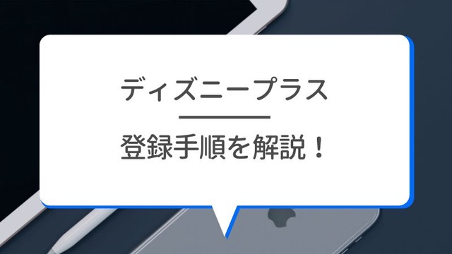 Disney+ (ディズニープラス)の無料体験はある？登録方法を詳しく解説！