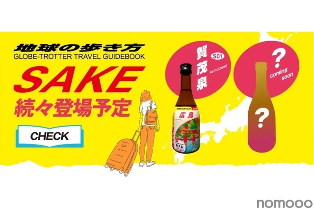 【あの“地球の歩き方”がオリジナル日本酒を発売！？】「地球の歩き方オリジナル日本酒」シリーズ第二弾！北関東3県が登場