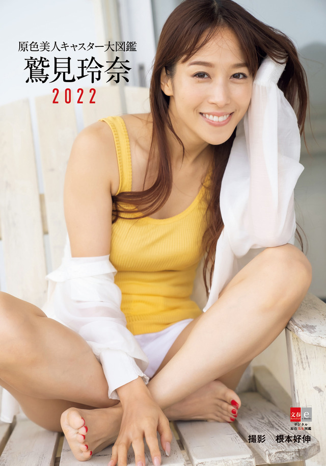 『原色美人キャスター大図鑑　鷲見玲奈2022』（文藝春秋）