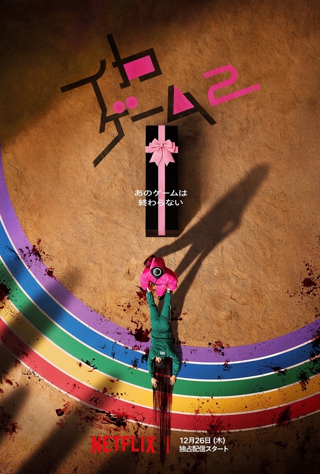Netflix シリーズ「イカゲーム」シーズン２：2024年 12月 26 日（木）世界独占配信