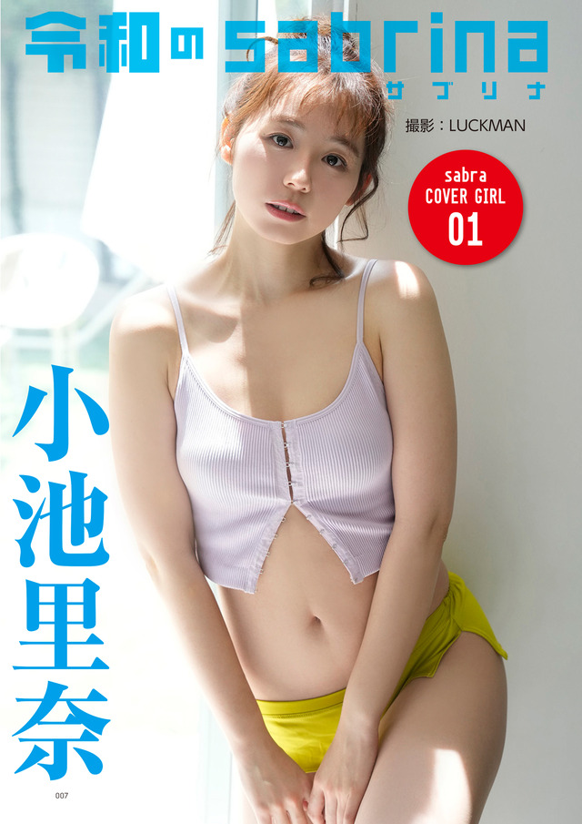 小池里奈（小学館『sabra』復刊号）