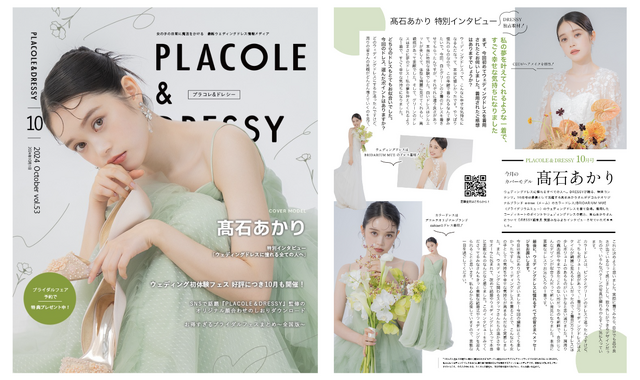 『PLACOLE＆DRESSY（プラコレ＆ドレシー）』2024年10月号（冒険社プラコレ）