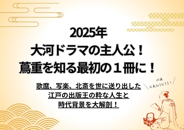 『Pen BOOKS 蔦屋重三郎とその時代。』ペン編集部 編　定価1,980円（本体1,800円）CCCメディアハウス